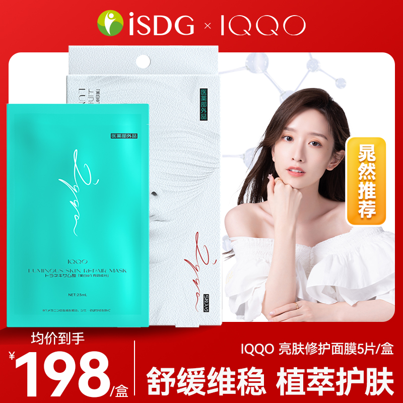 【晁然推荐】IQQO面膜净痘淡斑美白面膜男女补水保湿水润5片/盒