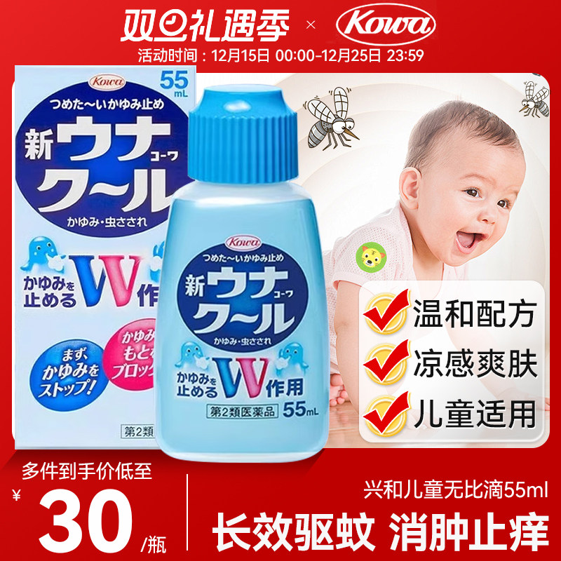 日本兴和kowa婴幼儿童基孔止痒肯雅热消肿液蚊子虫叮咬预防蚊55ml