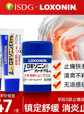 LOXONIN乐松第一三共日本缓解肩腰疼关节跌打扭伤镇痛消炎凝胶
