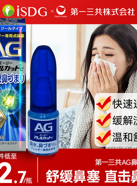 日本进口第一三共AG鼻炎喷雾滴剂鼻子过敏舒缓解鼻腔流涕鼻塞30ml