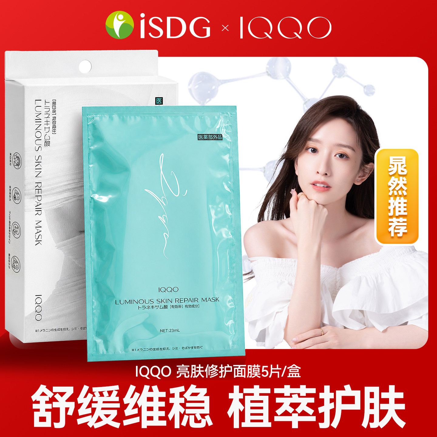【晁然推荐】进口IQQO「传明酸面膜丨学姐超爱」淡斑修护面膜图片