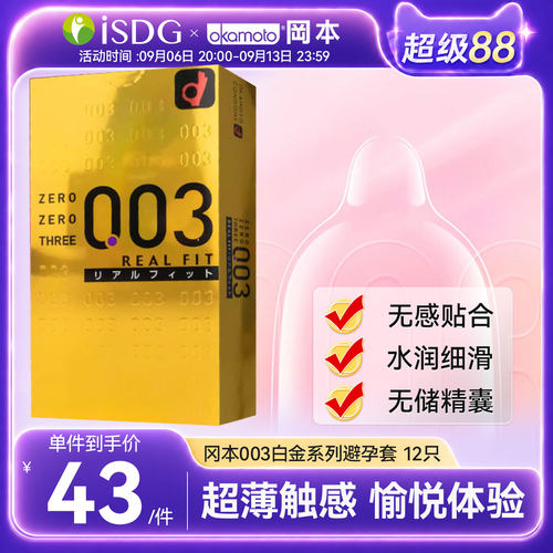 日本进口冈本003玻尿酸避孕套白金安全透明质酸超润超薄安全套