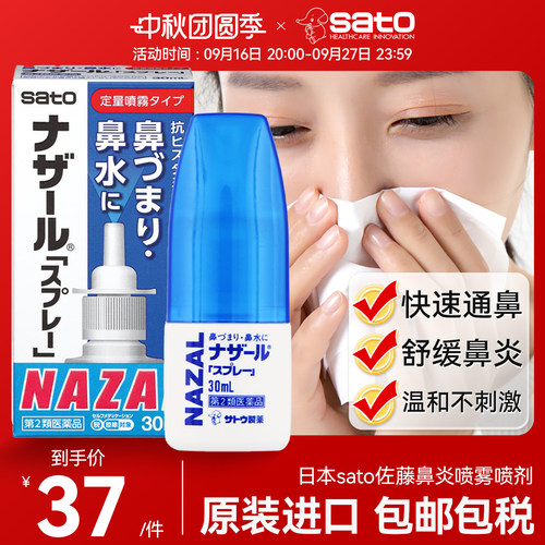 日本佐藤鼻炎喷雾剂sato通鼻塞鼻喷精油过敏性鼻炎药正品原装进口