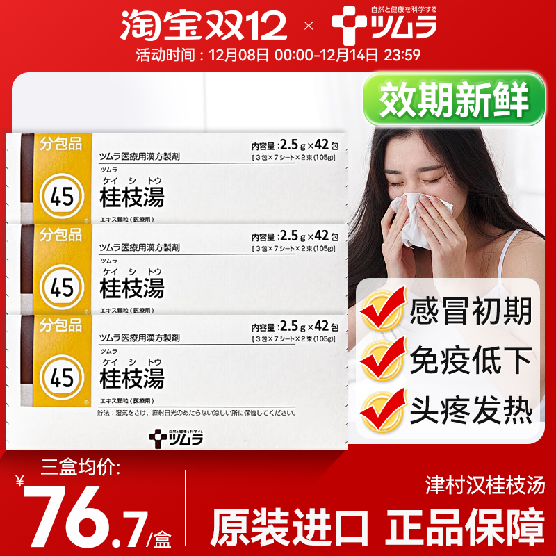 津村汉方桂枝汤42包 增强体力盗汗虚汗寒战预防感冒发热