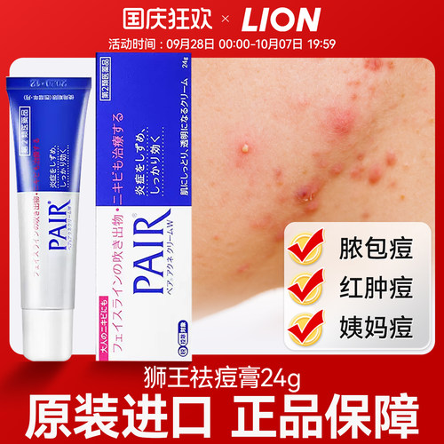 日本进口LION狮王祛痘膏药膏pair淡化痘印抗消炎痘痘痤疮粉刺闭口