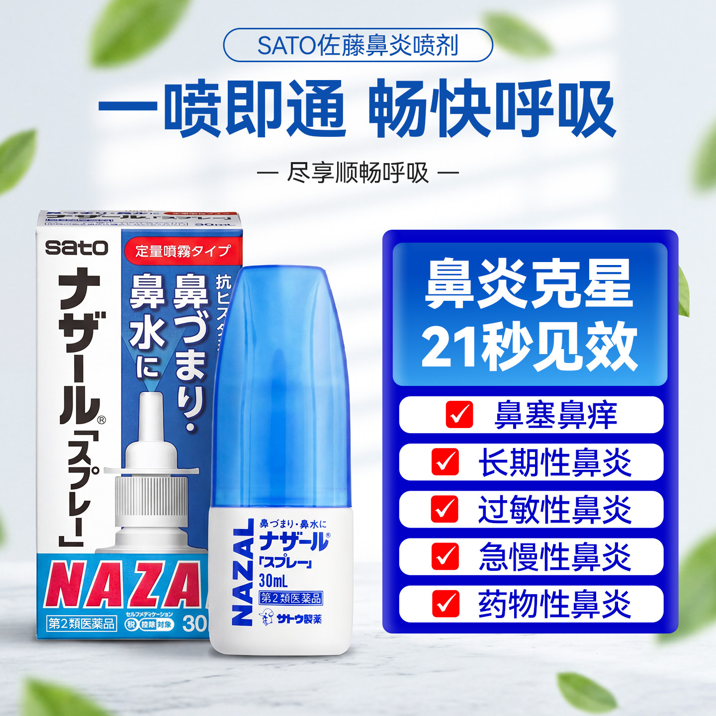 日本佐藤鼻炎喷雾剂sato通鼻塞鼻喷精油过敏性鼻炎药正品原装进口图片