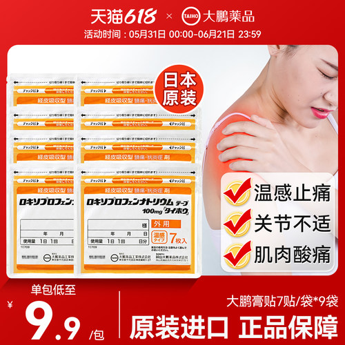 日本大鹏温感久九光制药膏消炎腰肩镇痛贴正品代购7片进口旗舰店