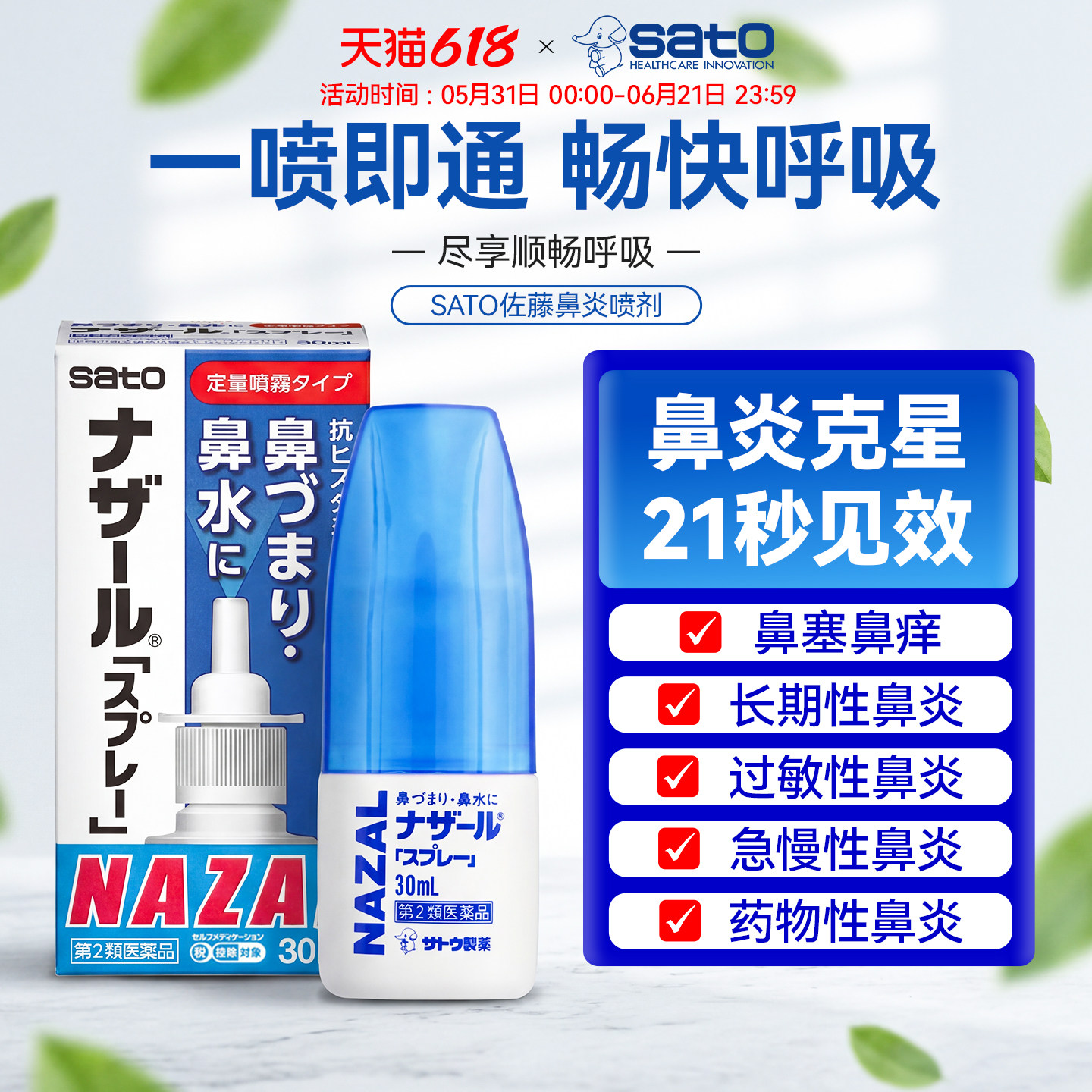 日本佐藤鼻炎喷雾剂sato通鼻塞鼻喷精油过敏性鼻炎药正品原装进口