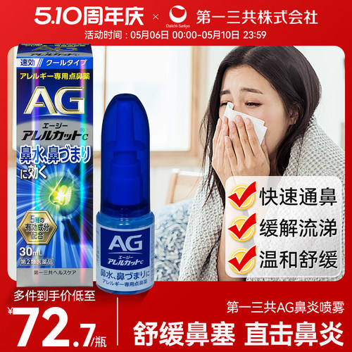 日本进口第一三共AG鼻炎喷雾滴剂鼻子过敏舒缓解鼻腔流涕鼻塞30ml