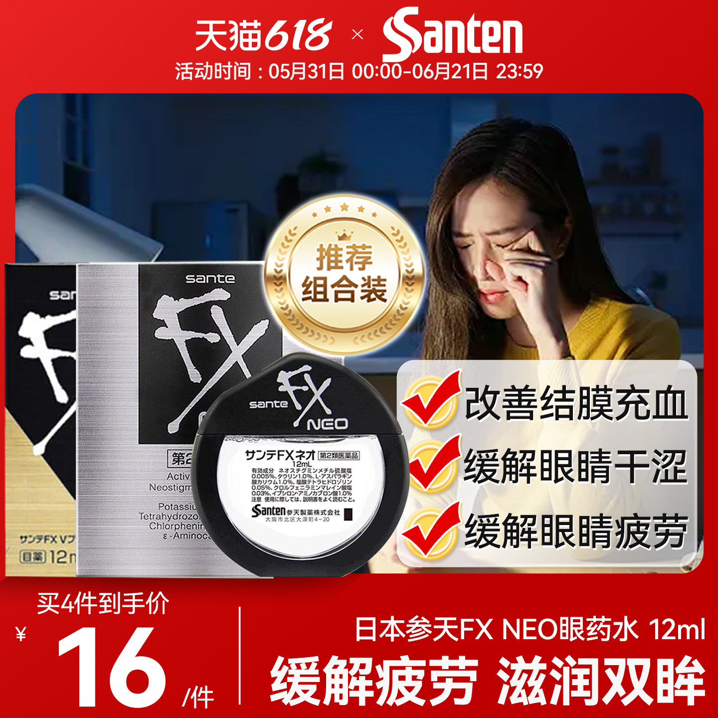 日本参天FX金装眼药水缓解眼视疲劳模糊红血丝人工抗菌凉感眼药水