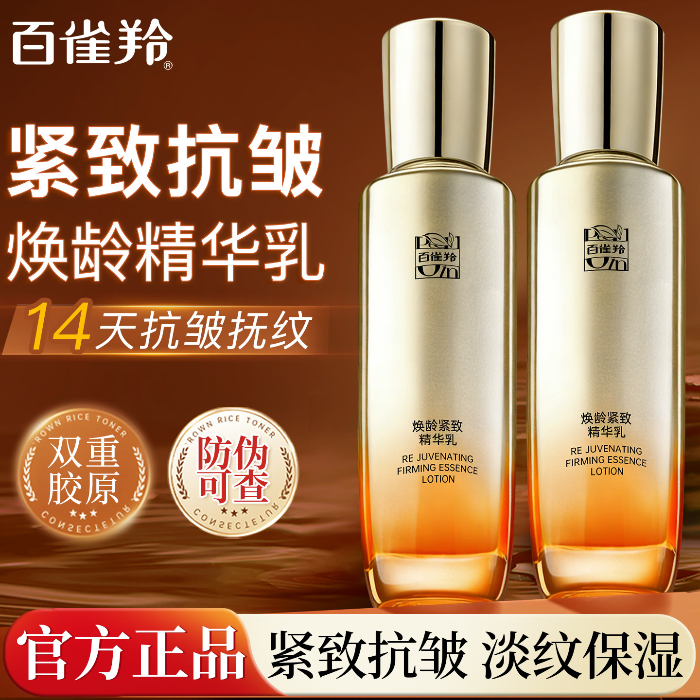 百雀羚乳液焕龄紧致精华乳女胶原弹嫩紧致抗皱官方旗舰正品