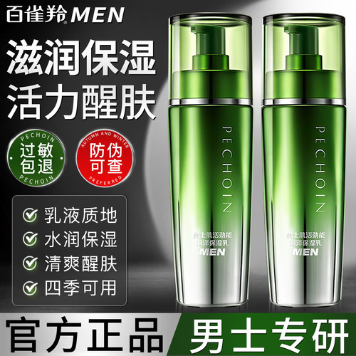 百雀羚男士乳液肌活润泽保湿乳