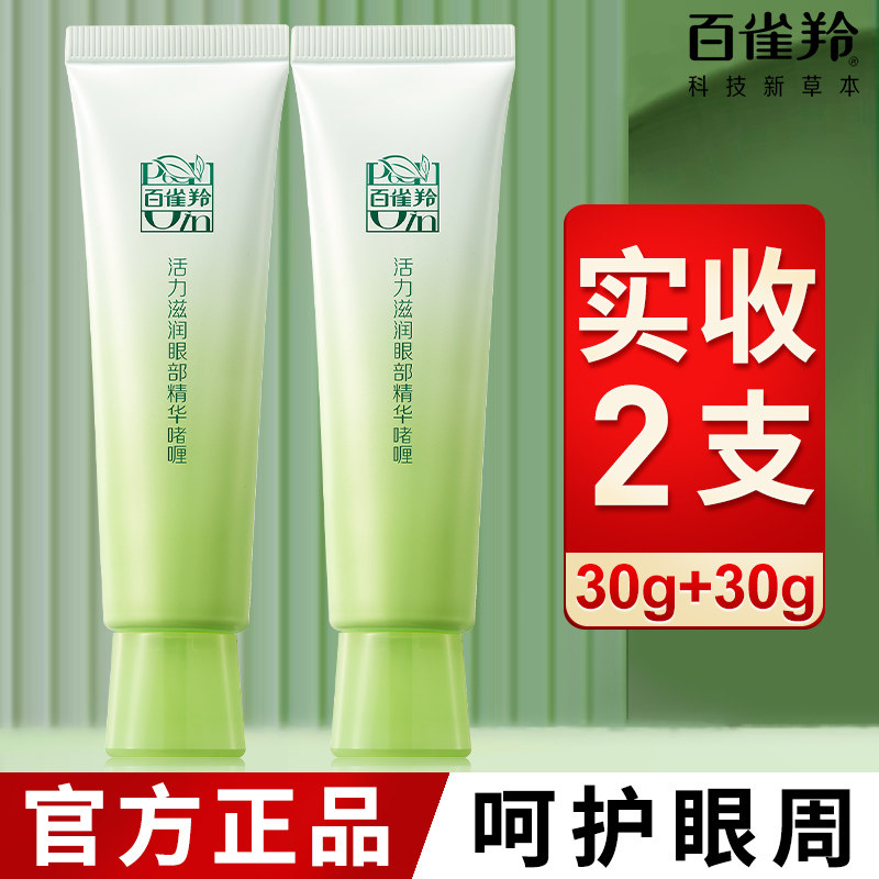 百雀羚眼霜抗皱舒缓保湿补水活力滋润眼部精华啫喱官方旗舰店正品