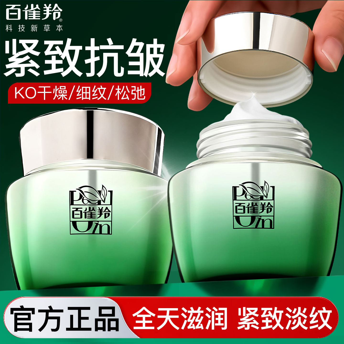 百雀羚肌初眼霜淡化细纹紧致修护
