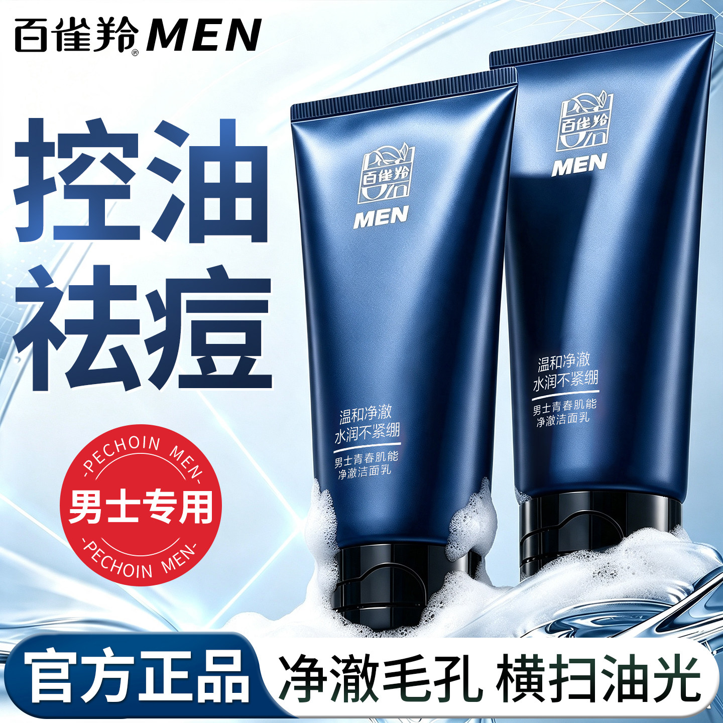 百雀羚男士洗面奶深层清洁保湿舒缓控油祛痘洁面乳官方旗舰店正品