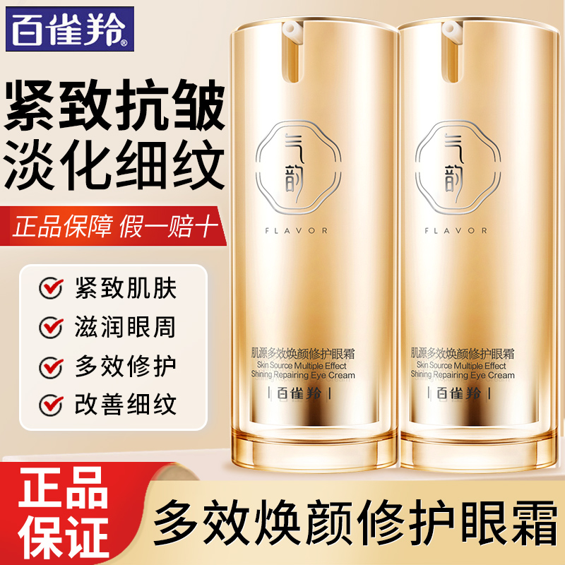 百雀羚多效修护眼霜抗皱紧致修护淡化细纹补水保湿正品官方旗舰店