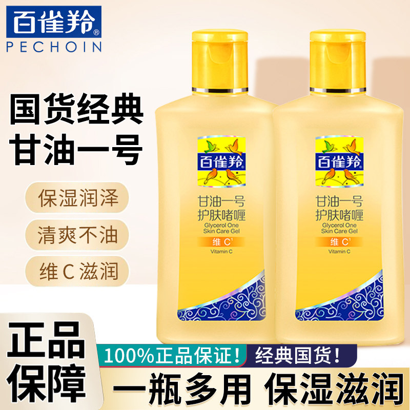 百雀羚甘油一号维C护肤啫喱保湿补水妆前打底锁水全身官方旗舰店