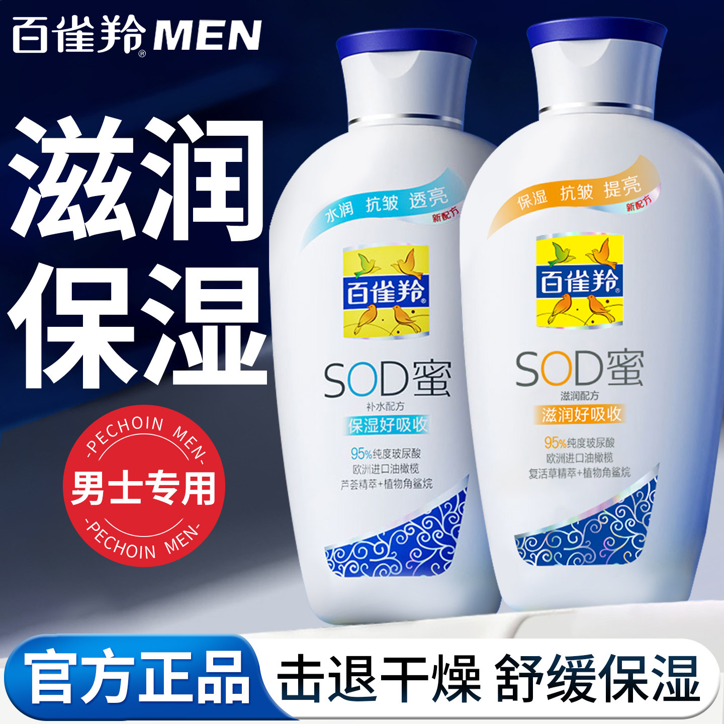 百雀羚sod蜜男士面霜滋润补水舒缓保湿乳液脸部擦脸油抹脸护肤品