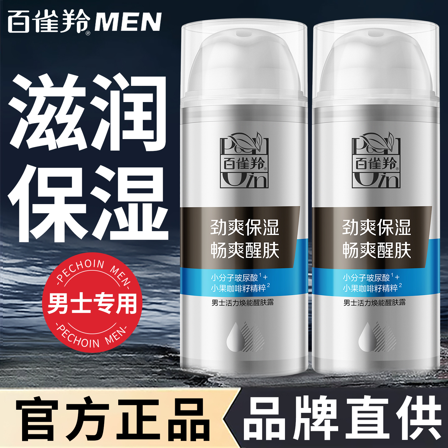 百雀羚男士面霜活力焕能醒肤露