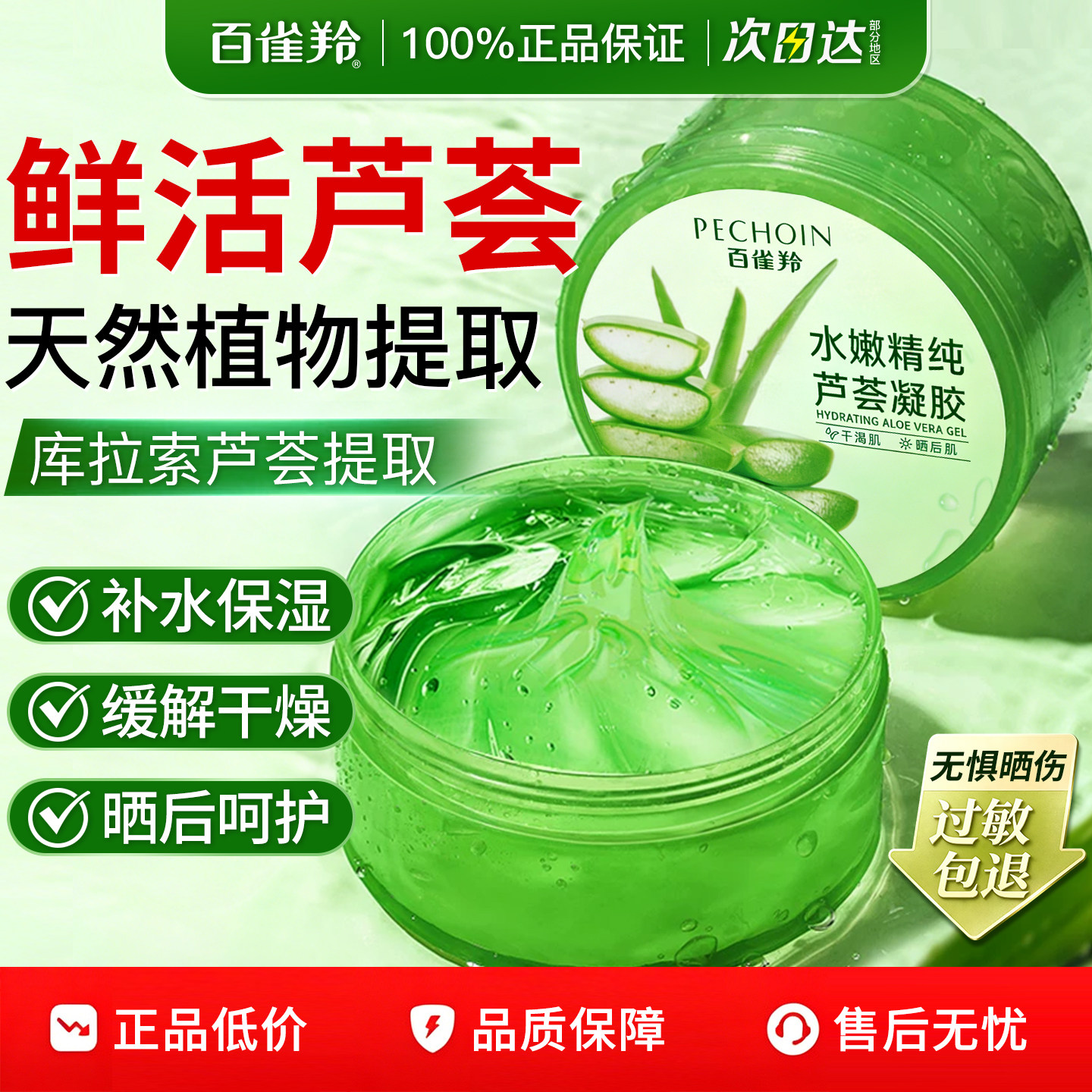 百雀羚芦荟胶补水保湿芦荟凝胶晒后呵护芦荟膏男女正品官方旗舰店