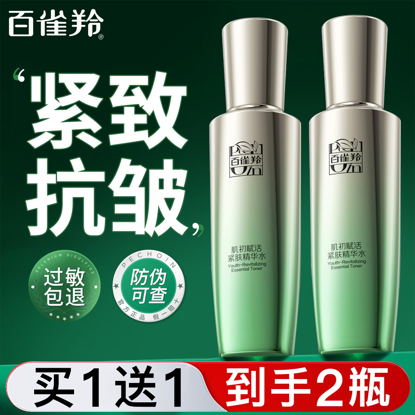 百雀羚爽肤水肌初赋活紧肤精华水紧致抗皱保湿补水官方旗舰店正品