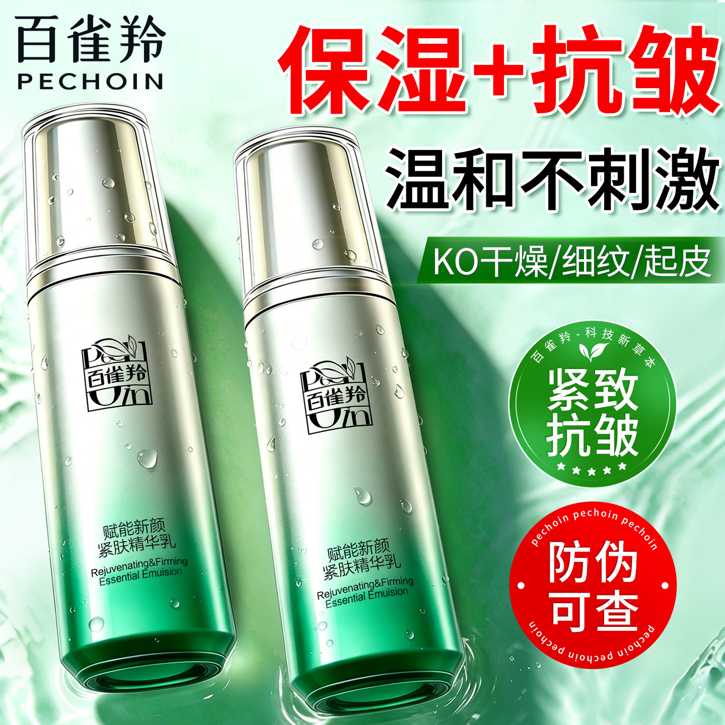百雀羚精华乳赋能新颜紧致抗皱乳液面霜女补水保湿官方旗舰店正品