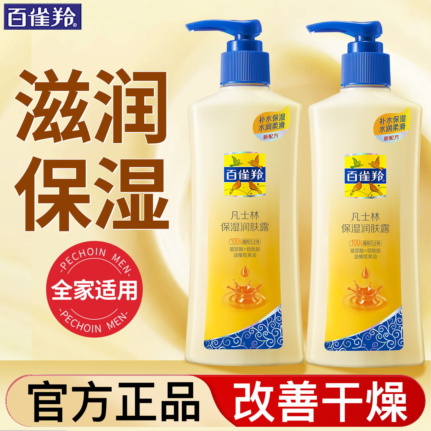 百雀羚身体乳凡士林保湿润肤露