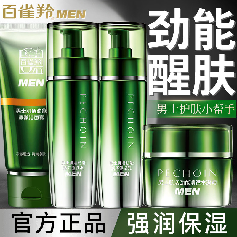 百雀羚肌活劲能男士补水护肤品套装水乳男生清爽控油保湿滋润正品