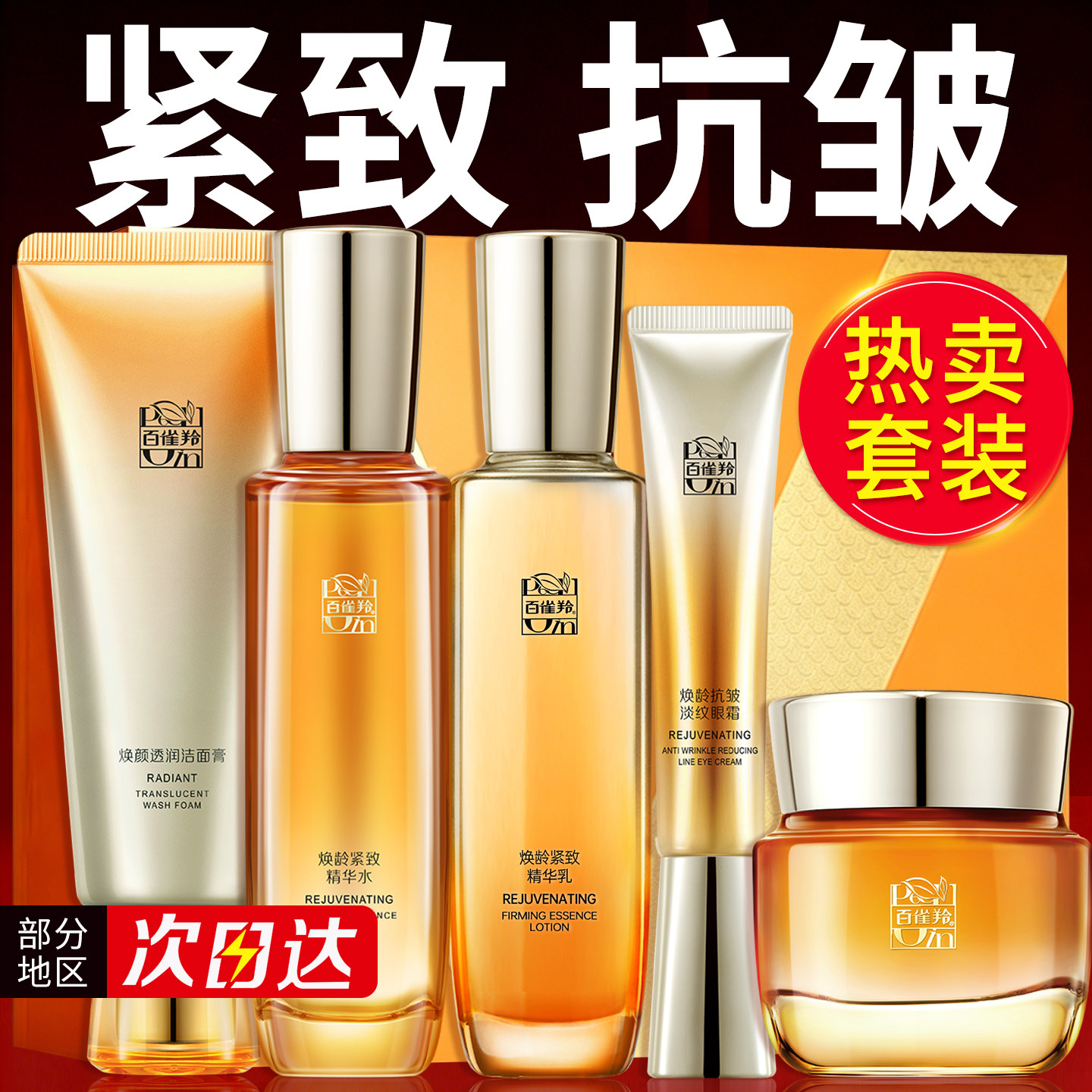 百雀羚焕龄紧致套装抗皱淡纹水乳妈妈护肤肤化妆品官方旗舰店正品