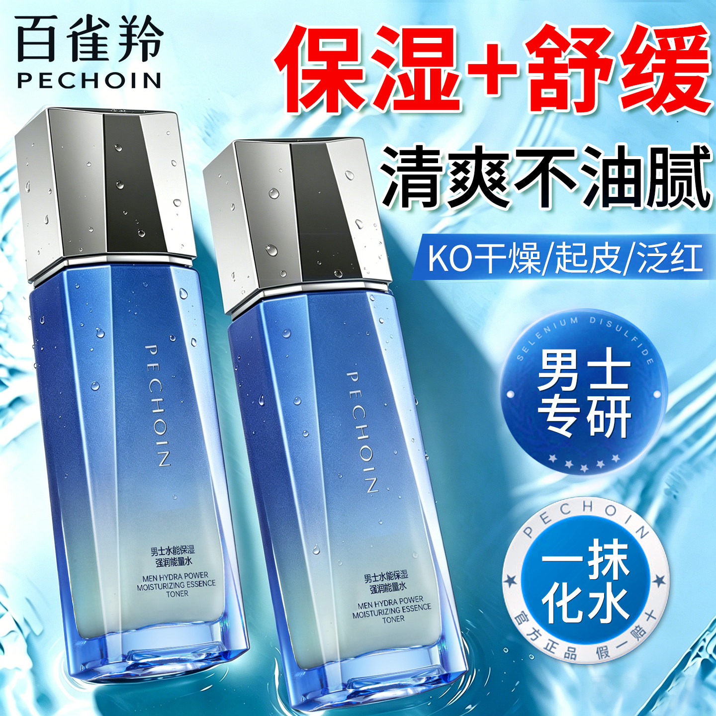 百雀羚男士爽肤水保湿补滋润水水能强润能量水须后水脸部护肤品