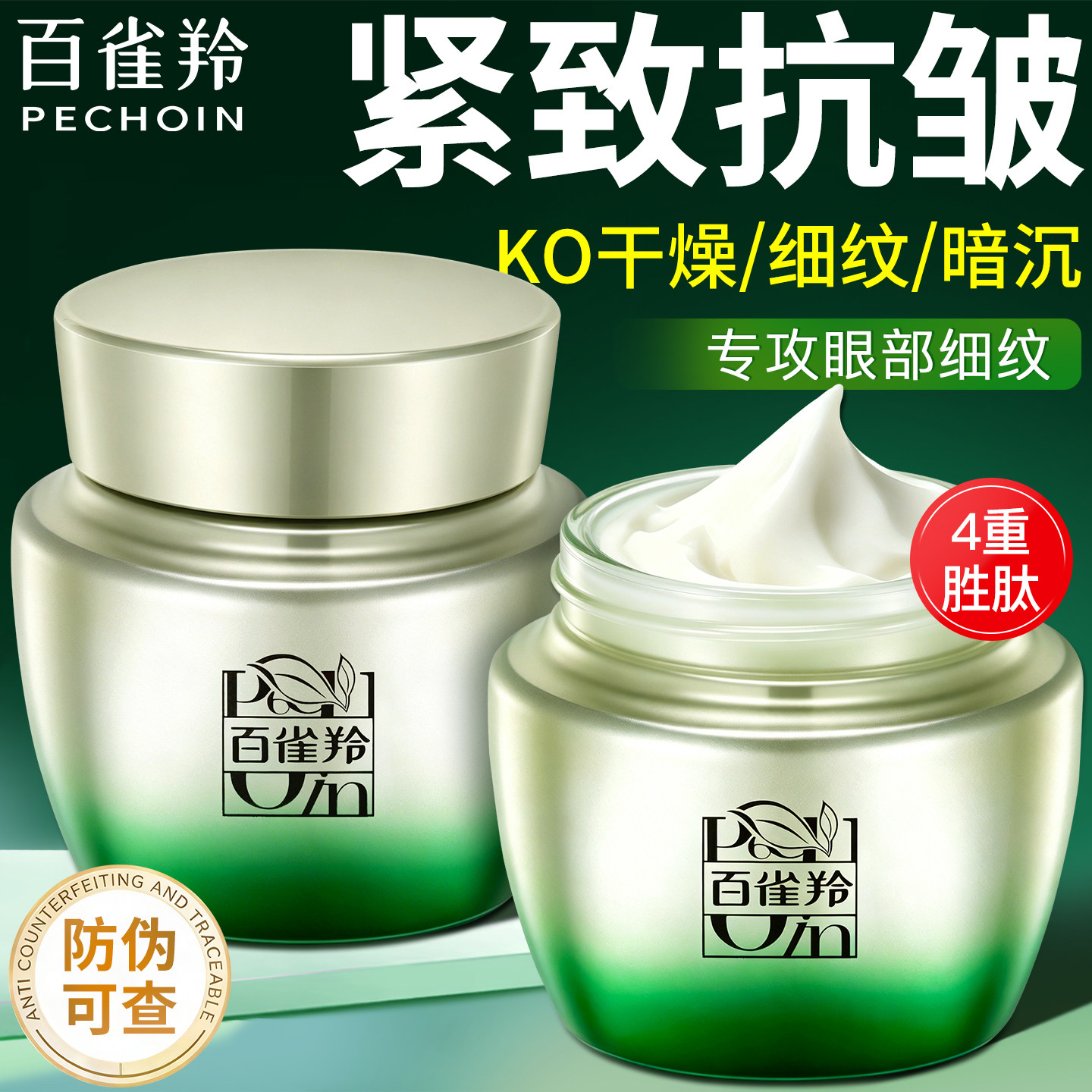 百雀羚赋能新颜眼霜抗皱淡化黑眼圈细纹提拉紧致官方旗舰店正品