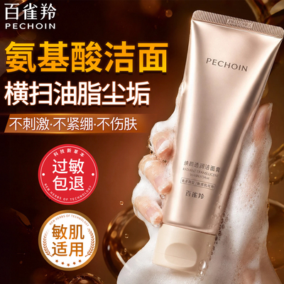百雀羚焕颜透润氨基酸洁面乳正品