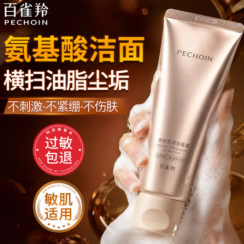 百雀羚焕颜透润氨基酸洁面乳正品