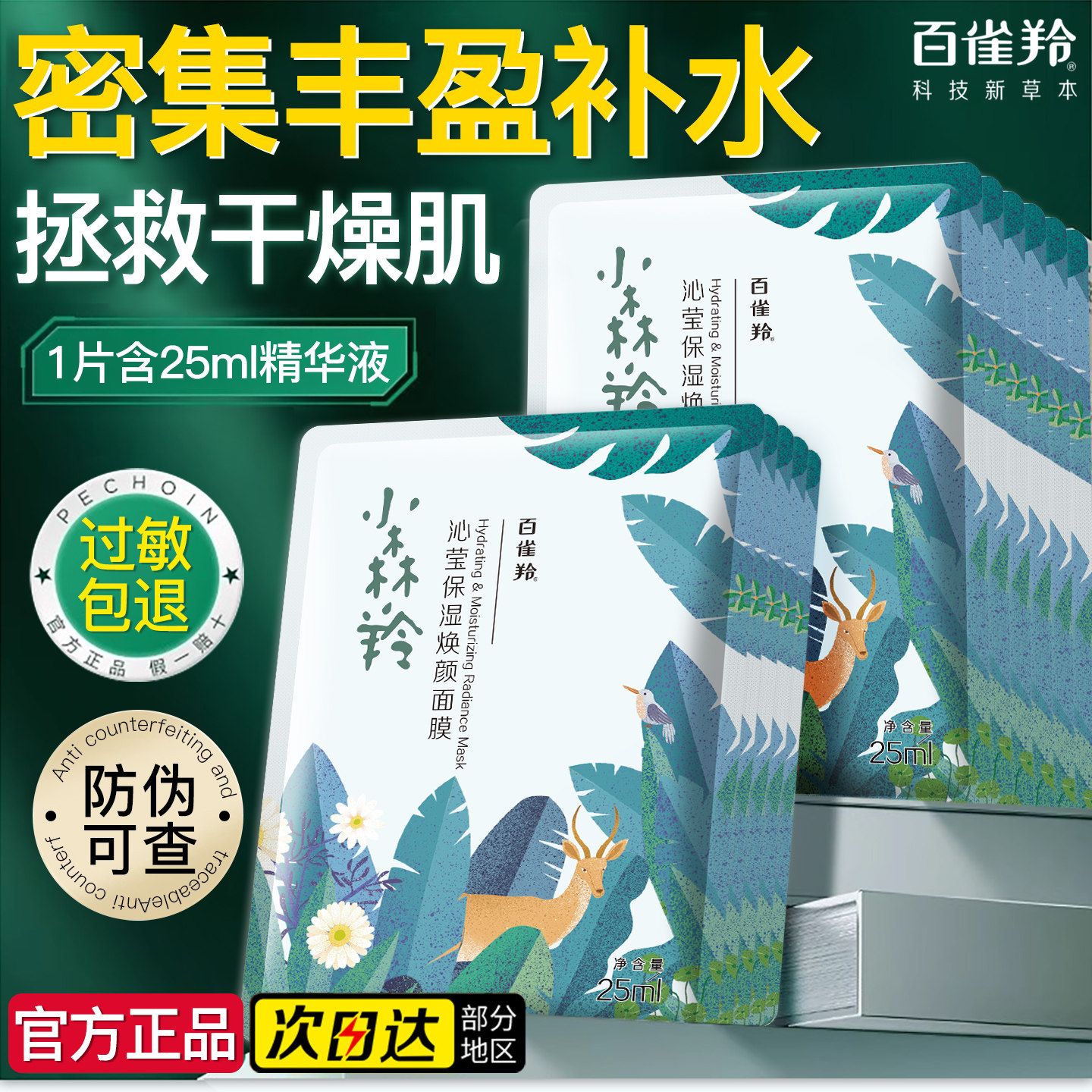 百雀羚小森羚面膜男女士沁莹保湿滋润焕颜密集补水官方旗舰店正品