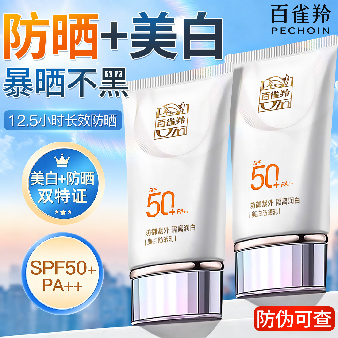 百雀羚美白防晒霜SPF50+隔离乳防紫外线面部身体官方旗舰店正品