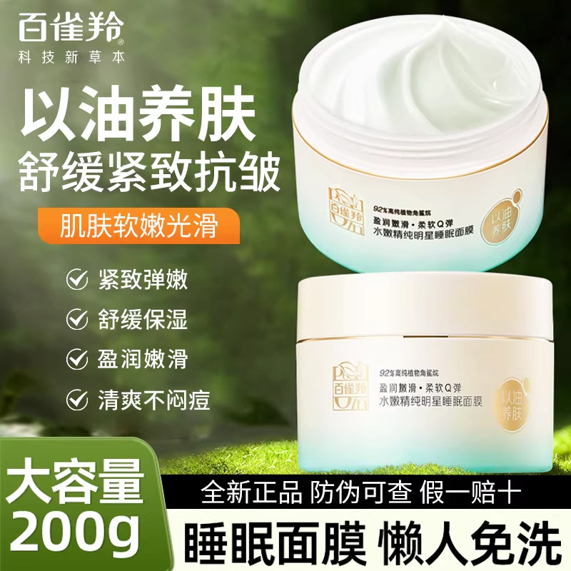 百雀羚水嫩精纯明星睡眠面膜女免洗型涂抹式夜间舒缓保湿紧致抗皱