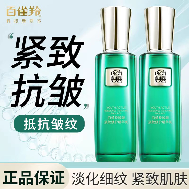 百雀羚乳液帧颜淡纹修护精华乳保湿抗皱紧致滋润官方旗舰店正品