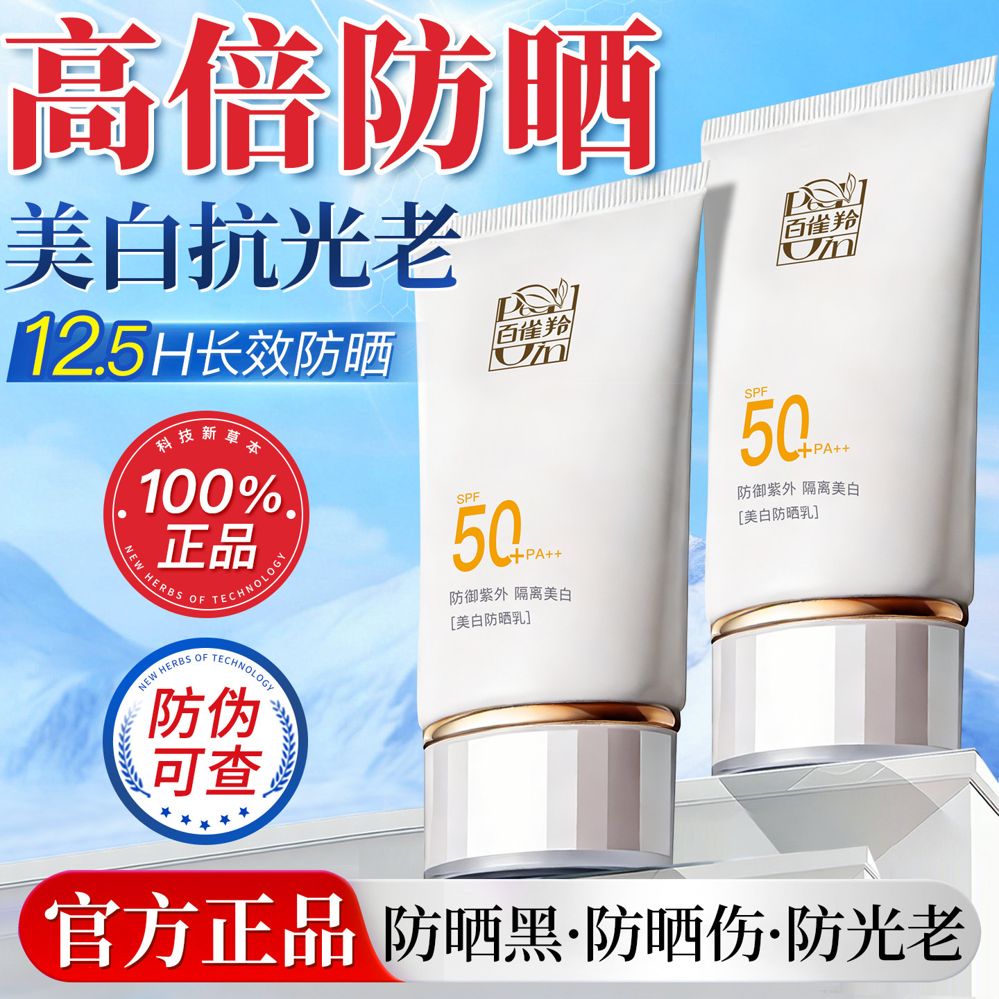 百雀羚美白防晒霜50倍防紫外线隔离乳清爽不油腻官方旗舰店正品