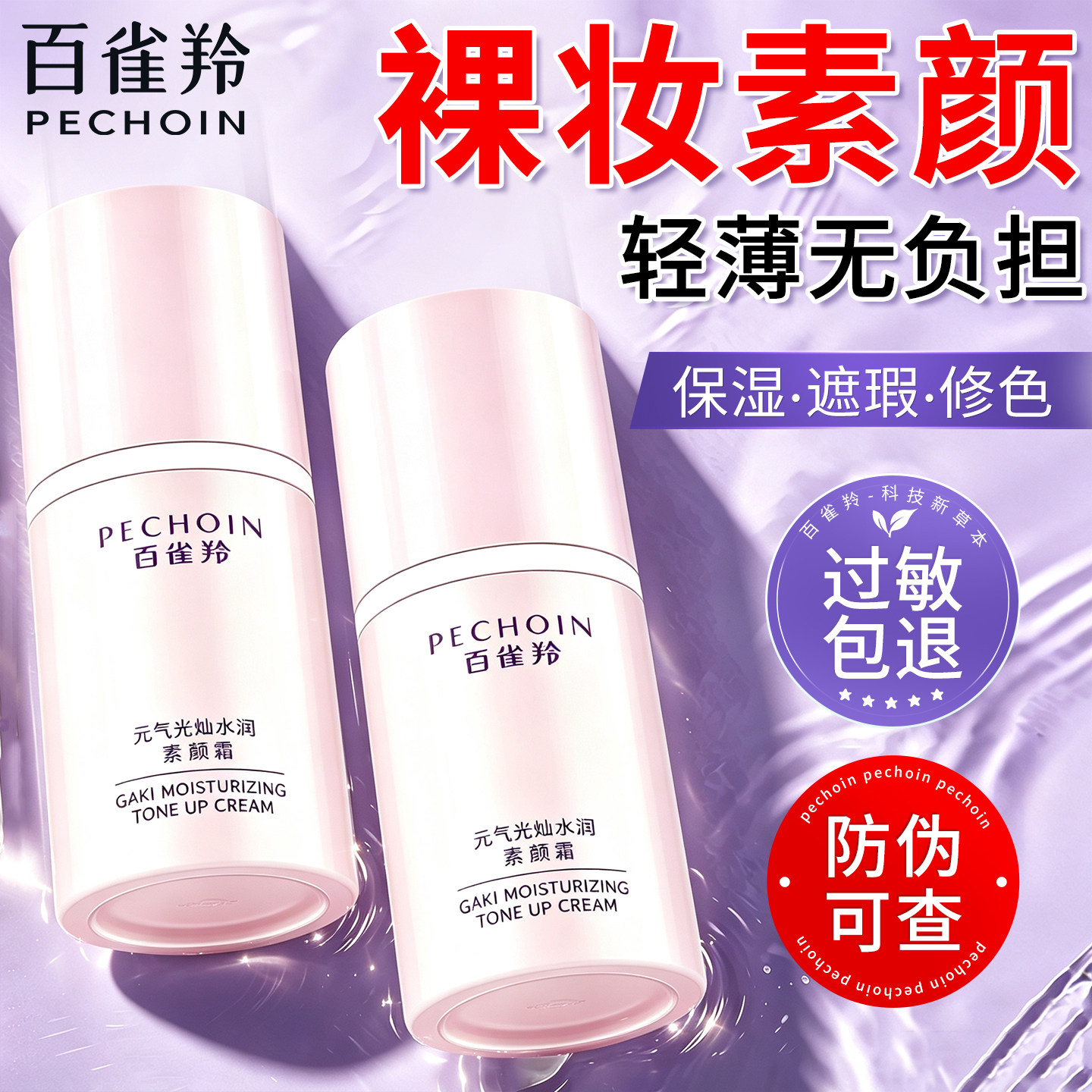 百雀羚素颜霜懒人保湿面霜自然遮瑕修颜护肤妆前乳官方旗舰店正品