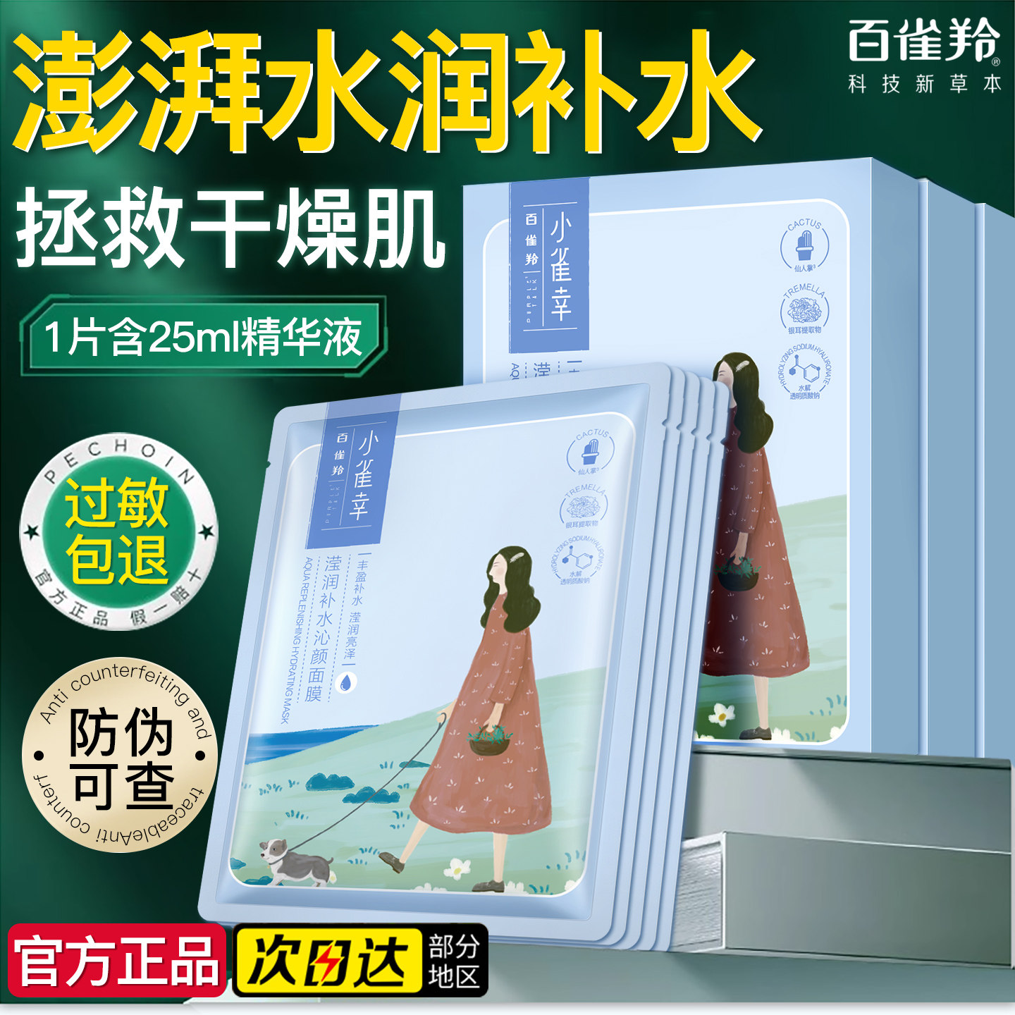 百雀羚小雀幸滢润补水沁颜面膜女保湿温和轻薄服帖正品官方旗舰店