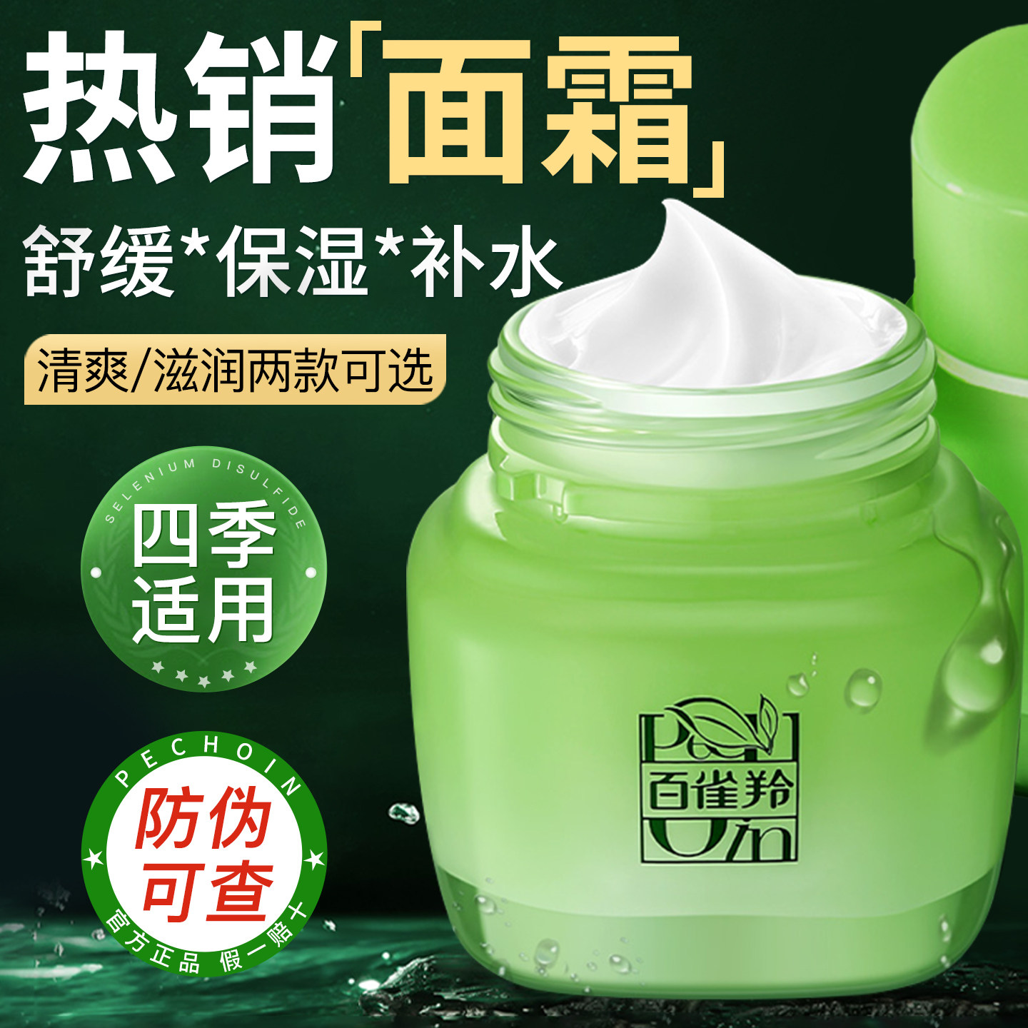 百雀羚面霜八杯水保湿精华霜补水舒缓滋润护肤品女官方旗舰店正品