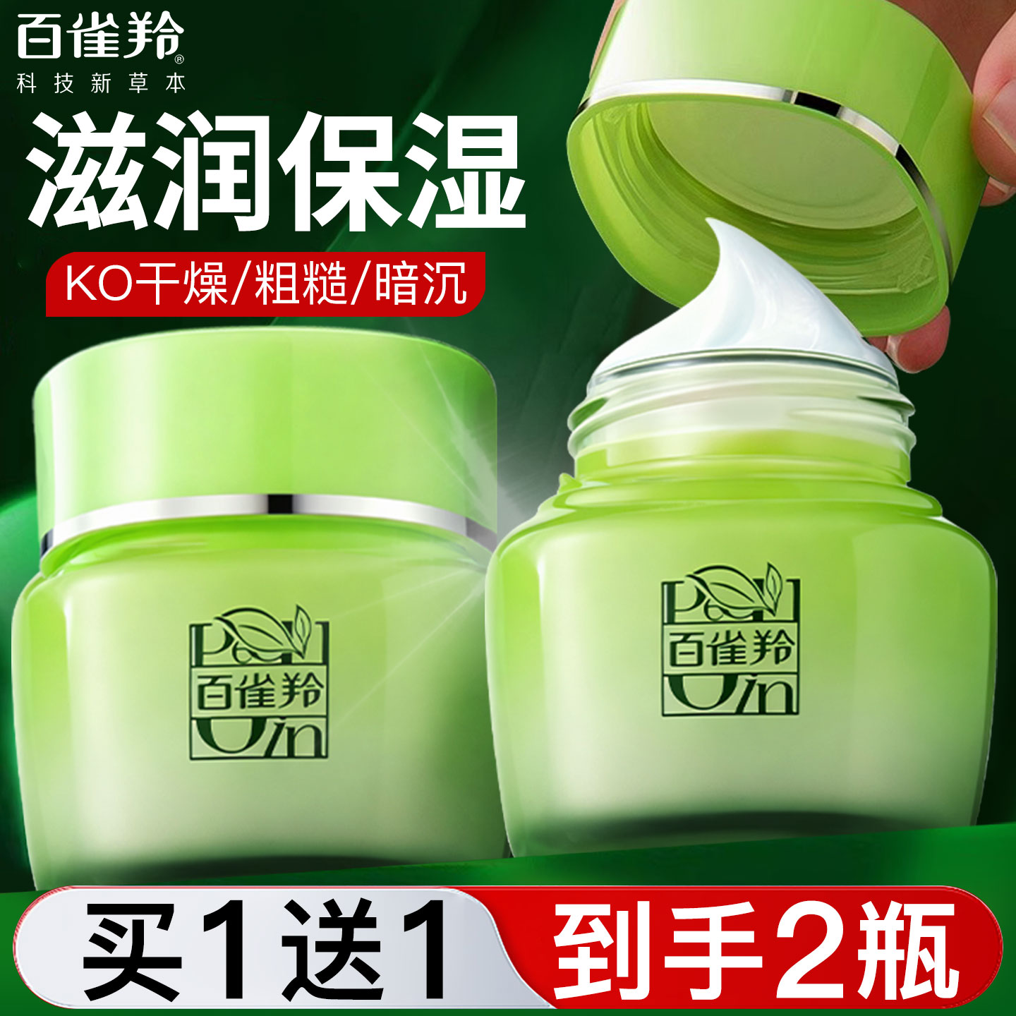 百雀羚面霜八杯水倍润精华霜正品