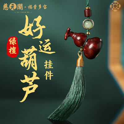 普陀山紫檀葫芦手机挂件