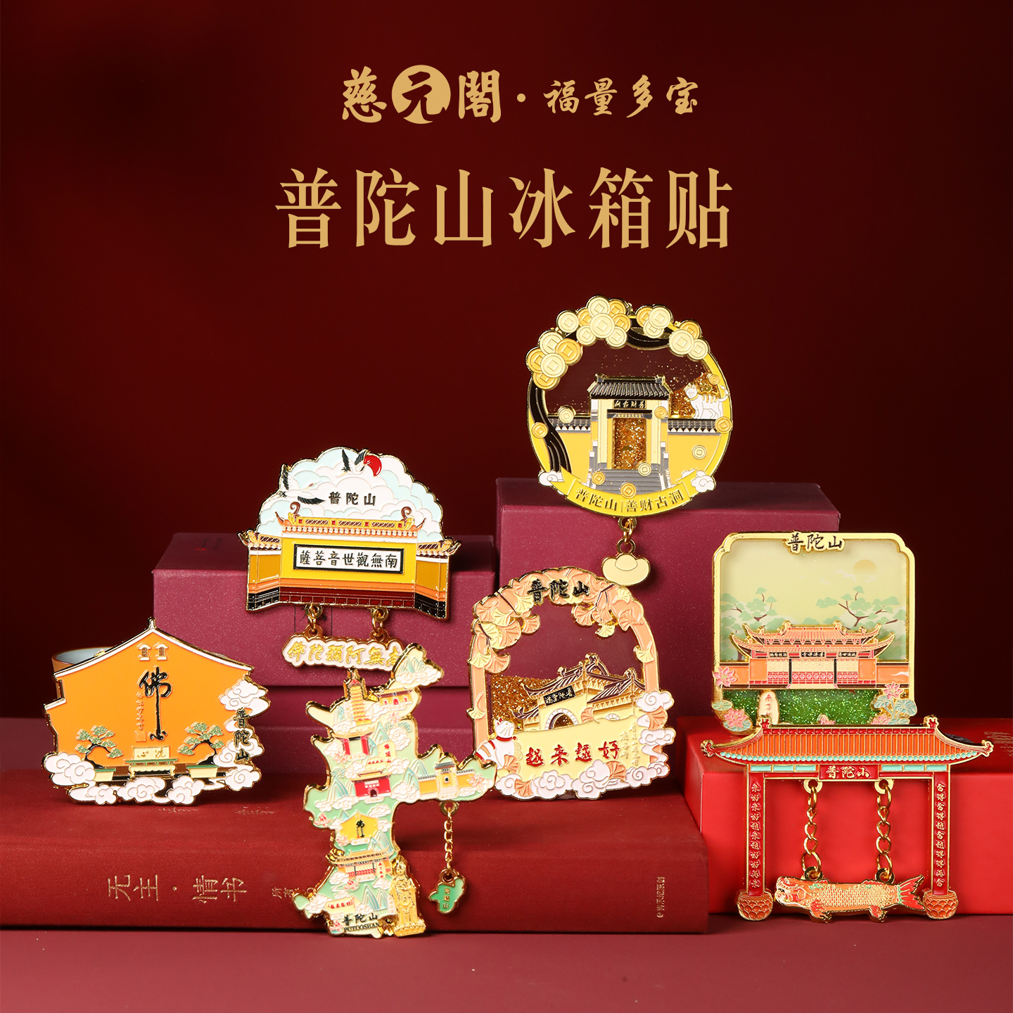 普陀山佛心墙冰箱贴磁吸金属贴