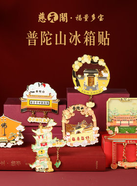 普陀山佛心墙冰箱贴磁吸金属贴