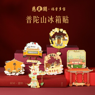 【慈元阁普陀山】佛心墙冰箱贴磁吸金属贴家居文创礼品装饰吉祥礼