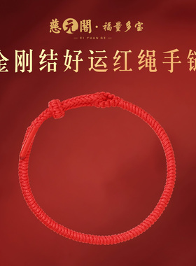 普陀山本命年金刚结好运红绳手链