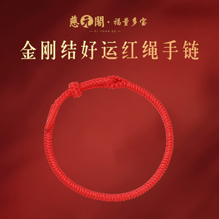 【慈元阁普陀山】2026本命年红绳金刚结好运红绳手链DIY编织礼物