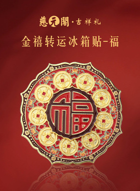 慈元阁金禧转运冰箱贴福磁吸家居文创礼品装饰节日礼物伴手礼金属