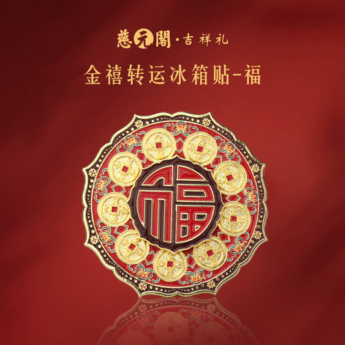 金禧转运冰箱贴福文创装饰品礼物